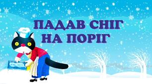 Дистанційне заняття для дітей дошкільного віку «Падав сніг на поріг»