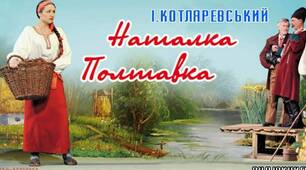 І. П. Котляревський "Наталка Полтавка"
