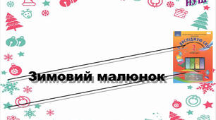 Зимовий малюнок.