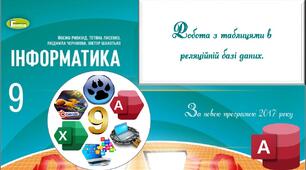 Презентація "Бази даних_Робота з таблицями в реляційній базі даних"_9 клас