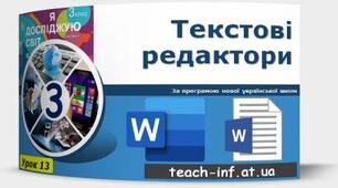 Інструктаж з БЖД. Вдосконалення навичок редагування та форматування тексту в межах офлайнових текстових редакторів.  Повторення і систематизація навчального матеріалу за І семестр.