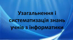 Урок узагальнення і систематизації знань за Ι семестр.
