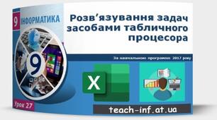 Інструктаж з БЖД. Розв’язування задач із фізики, хімії, математики та інших дисциплін засобами табличного процесора.  Виконання індивідуальних і групових навчальних проектів. Тематичне оцінювання.