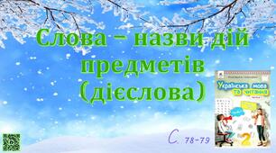 Презентація "Слова - назви дій предметів (дієслова)"
