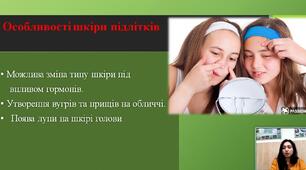 Особливості збереження здоров’я функціонування шкіри у підлітковому віці з урахуванням типу шкіри. Вибір косметичних засобів із урахуванням віку та типу шкіри (проект)*. Узагальнення знань з розділу «Фізична складова здоров’я». Тематична.
