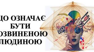 Презентація з теми: "ЩО ОЗНАЧАЄ БУТИ РОЗВИНЕНОЮ ЛЮДИНОЮ"