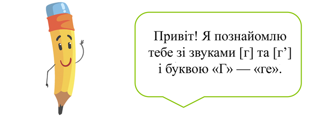 Буква Г та звуки, що вона позначає — урок. Навчання грамоти, 1 клас.