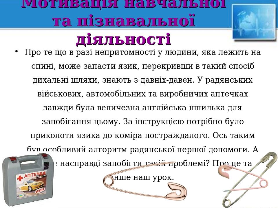 Мотивація навчальної та пізнавальної діяльності Про те що в разі непритомності у людини, яка лежить на спині, може запасти язик, перекривши в такий...