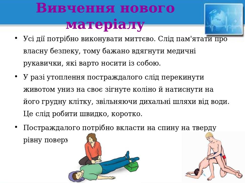 Вивчення нового матеріалу Усі дії потрібно виконувати миттєво. Слід пам'ятати про власну безпеку, тому бажано вдягнути медичні рукавички, які варто...