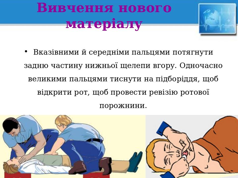 Вивчення нового матеріалу Вказівними й середніми пальцями потягнути задню частину нижньої щелепи вгору. Одночасно великими пальцями тиснути на підб...