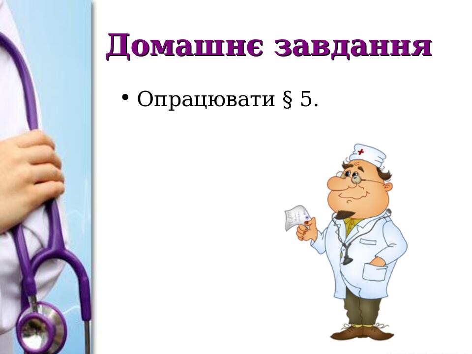 Домашнє завдання Опрацювати § 5.