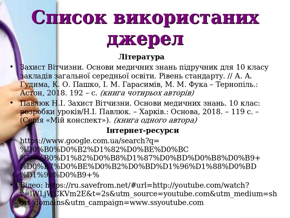 Список використаних джерел Література Захист Вітчизни. Основи медичних знань підручник для 10 класу закладів загальної середньої освіти. Рівень ста...