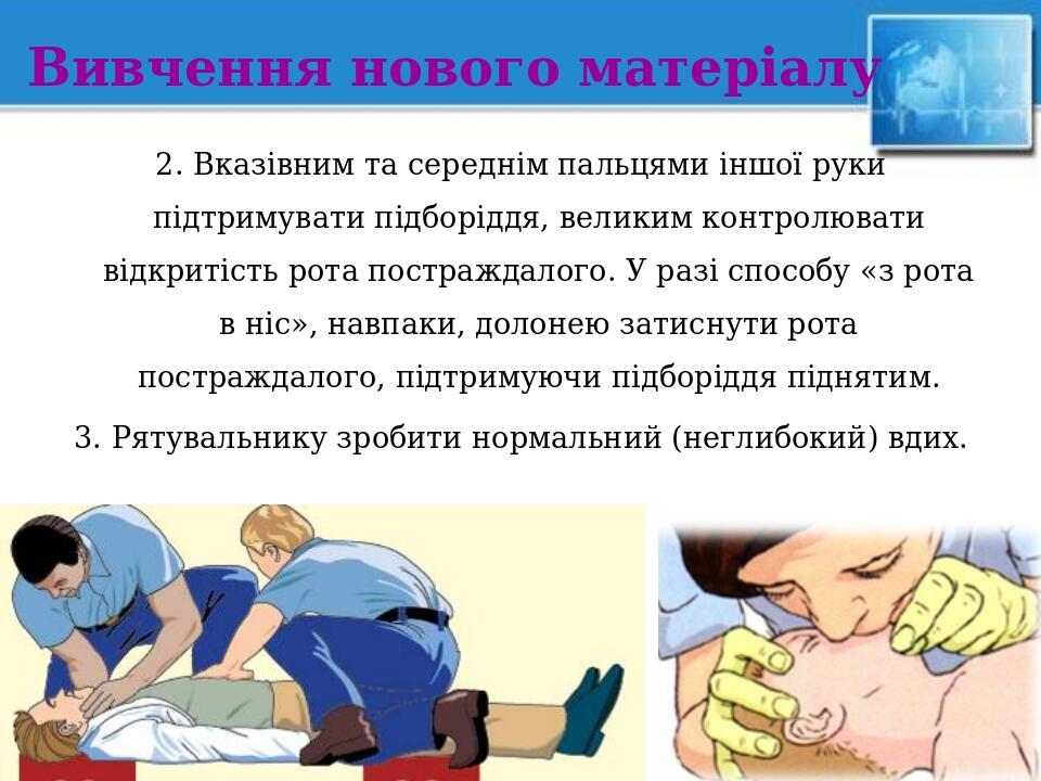 Презентація до уроку ОМЗ 10 клас &amp;quot;Непрямий масаж серця як спосіб ...