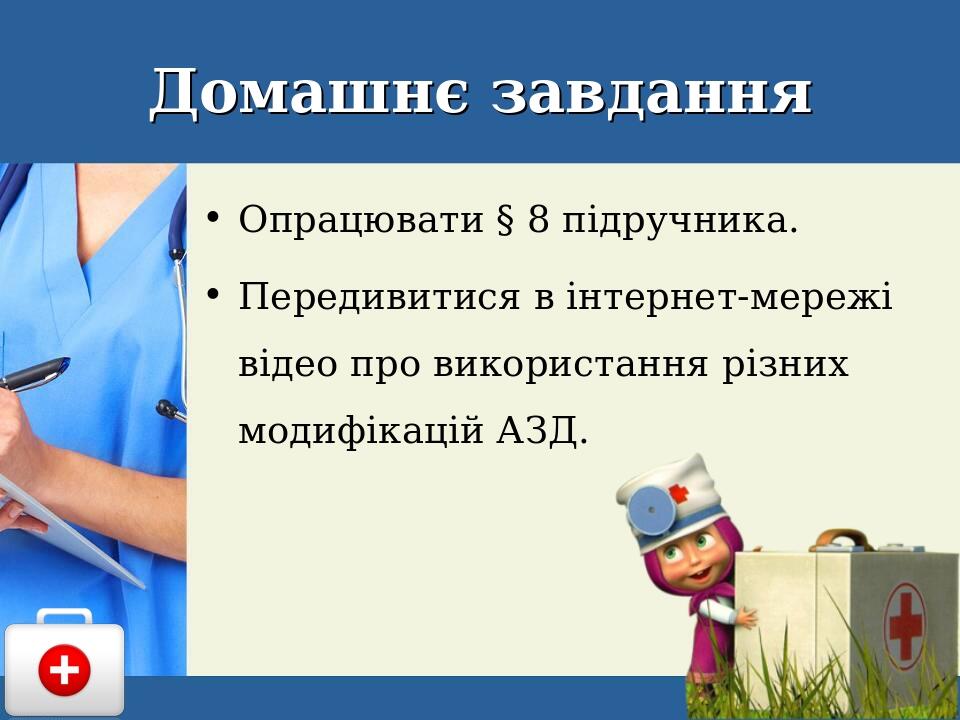 Презентація до уроку ОМЗ 10 клас "Застосування автоматичного ...