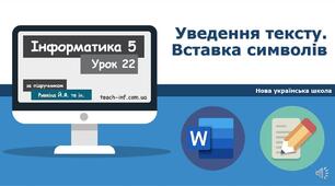 Уведення і редагування тексту. Вставка символів.