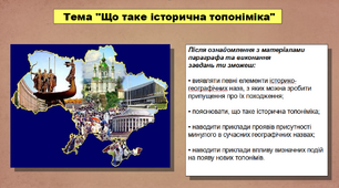 Презентація уроку з історії «Що таке історична топоніміка». 5 клас (НУШ). За підручником авторів Кафтан М.В., Козорог О.Г., Костюк І.А., Мудрий М.М., Селіваненко В.В та ін.