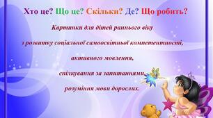 "Хто це? Що це?  Скільки? Де? Що робить?".  Серія картинок "Люди. 1 - Сім’я."