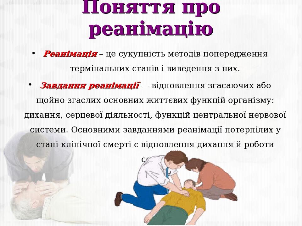 Поняття про реанімацію Реанімація – це сукупність методів попередження термінальних станів і виведення з них. Завдання реанімації — відновлення зга...