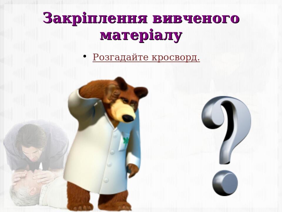 Закріплення вивченого матеріалу Розгадайте кросворд.