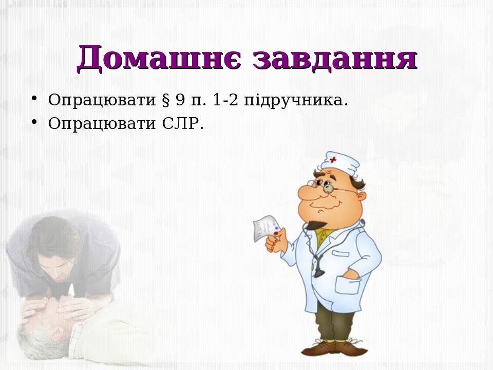 Домашнє завдання Опрацювати § 9 п. 1-2 підручника. Опрацювати СЛР.