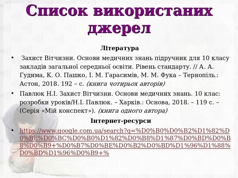 Список використаних джерел Література Захист Вітчизни. Основи медичних знань підручник для 10 класу закладів загальної середньої освіти. Рівень ста...