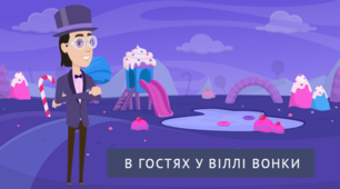 В гостях у Віллі Вонки