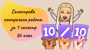 Семестрова контрольна робота з біології 1 семестр 8 клас