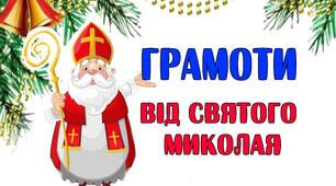 Чарівні грамоти від Святого Миколая