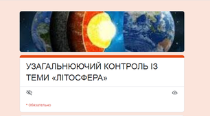 Методичний матеріал до уроку географії для 6 класу на тему «УЗАГАЛЬНЮЮЧИЙ КОНТРОЛЬ ІЗ ТЕМИ «ЛІТОСФЕРА», 2 варіанта (3 рівня з відповідями)».