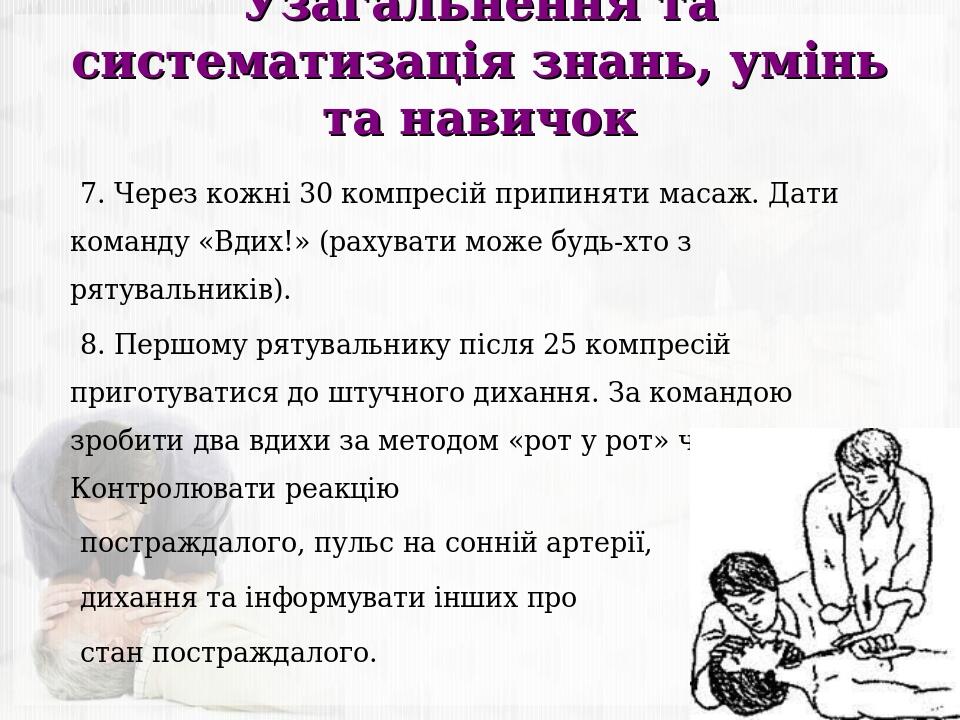 Узагальнення та систематизація знань, умінь та навичок 7. Через кожні 30 компресій припиняти масаж. Дати команду «Вдих!» (рахувати може будь-хто з ...
