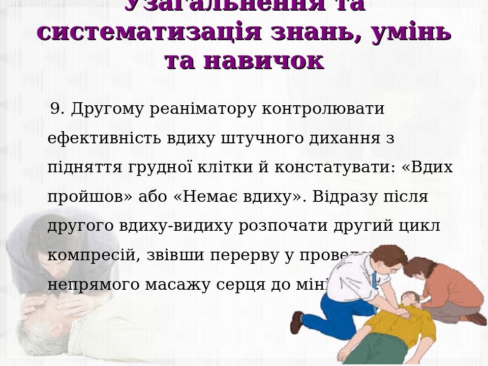Узагальнення та систематизація знань, умінь та навичок 9. Другому реаніматору контролювати ефективність вдиху штучного дихання з підняття грудної к...