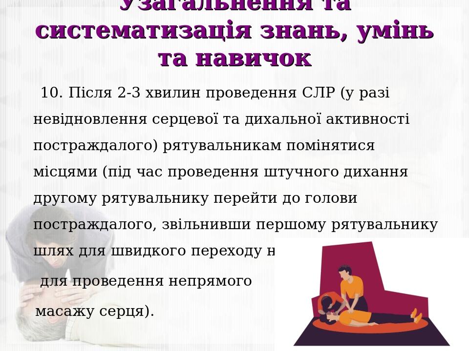 Узагальнення та систематизація знань, умінь та навичок 10. Після 2-3 хвилин проведення СЛР (у разі невідновлення серцевої та дихальної активності п...