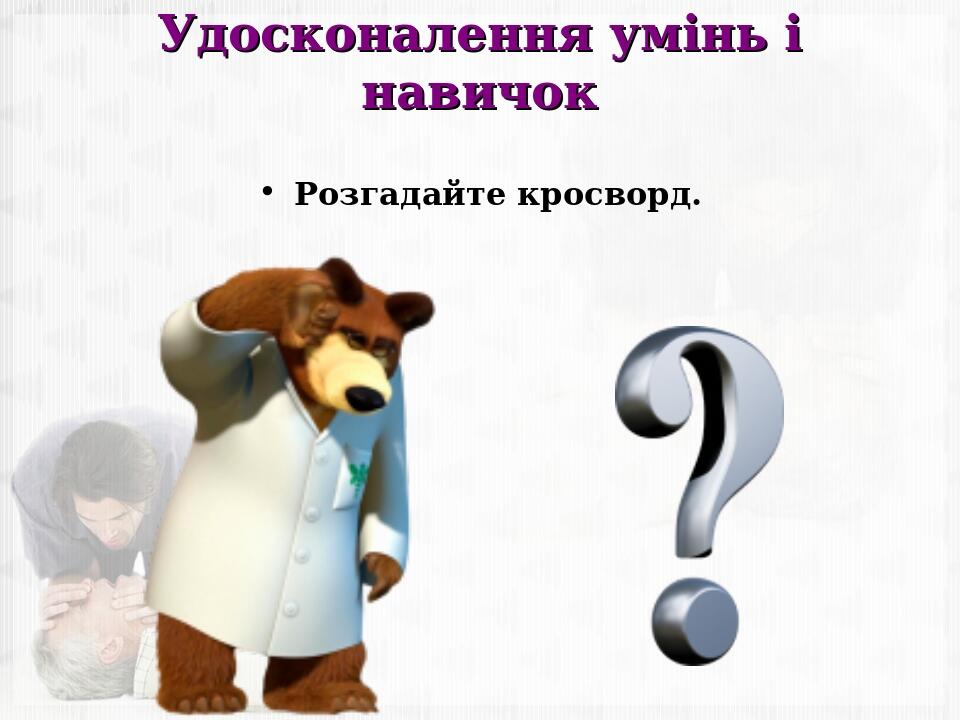 Удосконалення умінь і навичок Розгадайте кросворд.