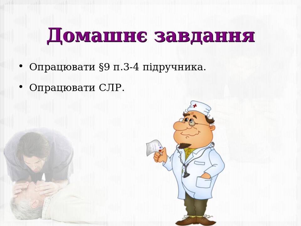 Домашнє завдання Опрацювати §9 п.3-4 підручника. Опрацювати СЛР.