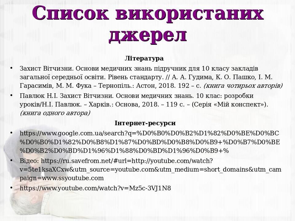 Список використаних джерел Література Захист Вітчизни. Основи медичних знань підручник для 10 класу закладів загальної середньої освіти. Рівень ста...