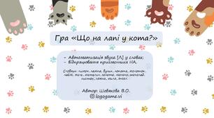 Гра "Що на лапі у кота?"
