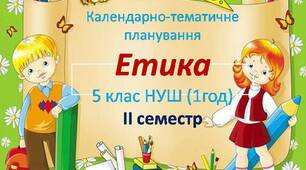 Календарне планування з етики 5 клас ІІ семестр (за підручником Данилевської)