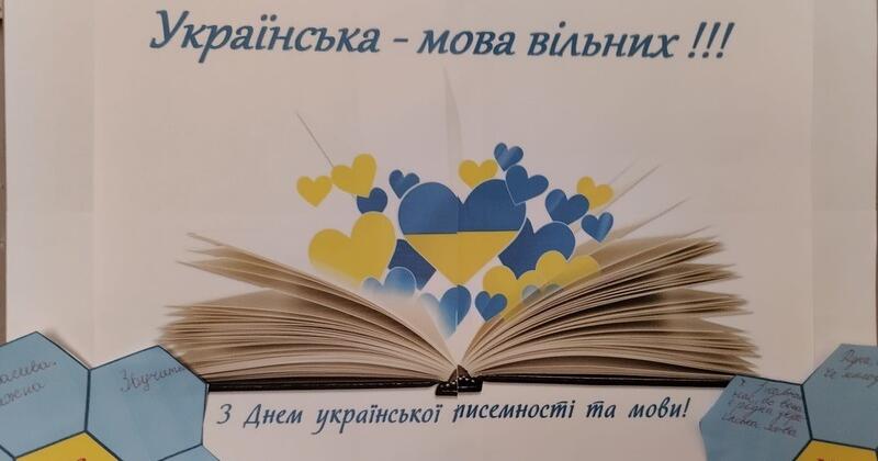 Українська - мова вільних