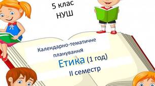 Календарне планування з етики 5 клас ІІ семестр (за підручником Мелещенко)