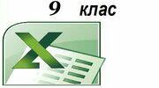 Практичне завдання до уроку «Упорядкування  даних.  Умовне форматування»