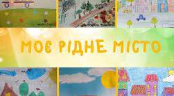 Навчально-виховний  проект  «Моє рідне місто».