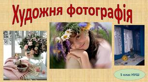 Художня фотографія 5 клас (НУШ)