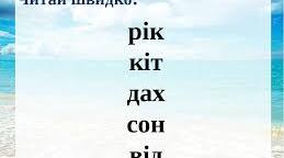 Вправи для читання: "Швидко читай - пам'ять розвивай"