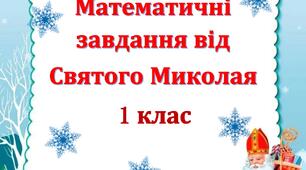 Математичні завдання від Св. Миколая 1 клас