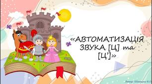 Презентація:«Автоматизація звука [ц] та [ц‘]»