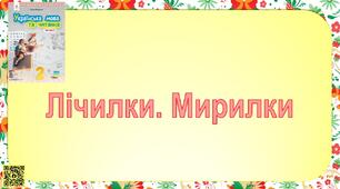 Презентація до уроку читання на тему: "Лічилки. Мирилки".