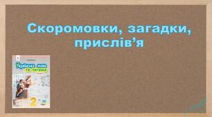 Презентація "Скоромовки, загадки, прислів'я"