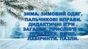 Презентація на тему "ЗИМА. ЗИМОВИЙ ОДЯГ. ПАЛЬЧИКОВІ ВПРАВИ. ДИДАКТИЧНІ ІГРИ . ЗАГАДКИ. ПРИСЛІВ’Я та ПРИКАЗКИ. ВІРШІ. ЛАБІРИНТИ. ПАЗЛИ."