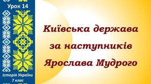 Презентація до уроку «Київська держава за наступників Ярослава Мудрого»