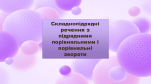 «Складнопідрядні речення з підрядними порівняльними і порівняльні звороти»